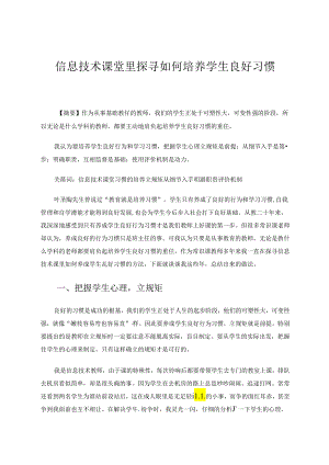 信息技术课堂里探寻如何培养学生良好习惯 论文.docx