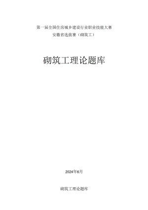 第一届全国住房城乡建设行业职业技能大赛安徽省选拔赛砌筑工理论题库.docx