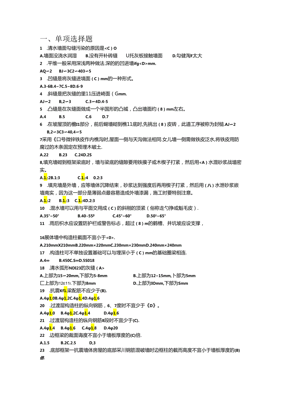 第一届全国住房城乡建设行业职业技能大赛安徽省选拔赛砌筑工理论题库.docx_第2页