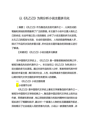 以《孔乙己》为例分析小说主题多元化.docx