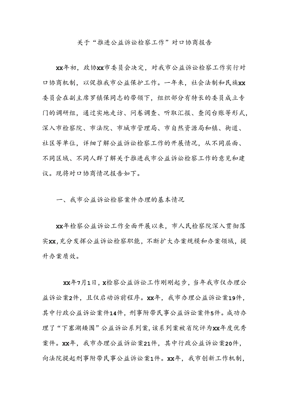 关于“推进公益诉讼检察工作”对口协商报告.docx_第1页