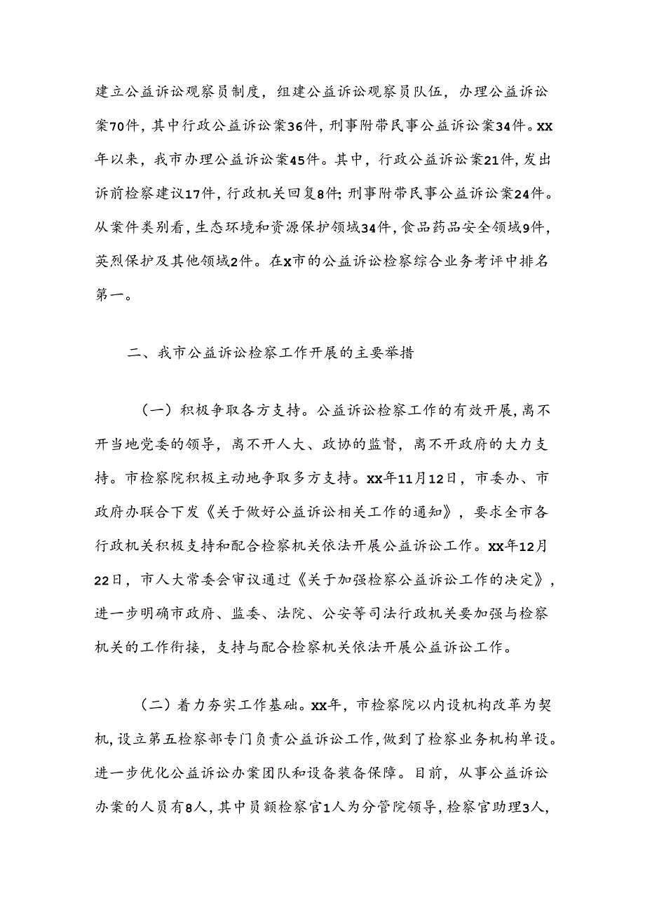 关于“推进公益诉讼检察工作”对口协商报告.docx_第2页