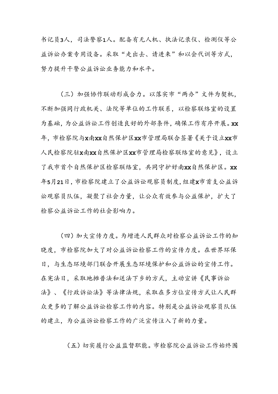 关于“推进公益诉讼检察工作”对口协商报告.docx_第3页