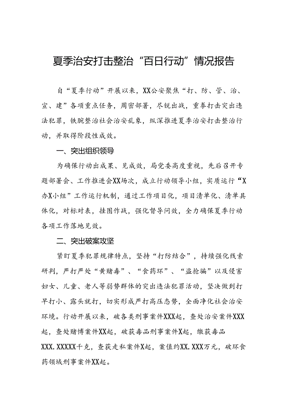 2024年公安推进夏季治安打击整治行动情况报告(二十五篇).docx_第1页