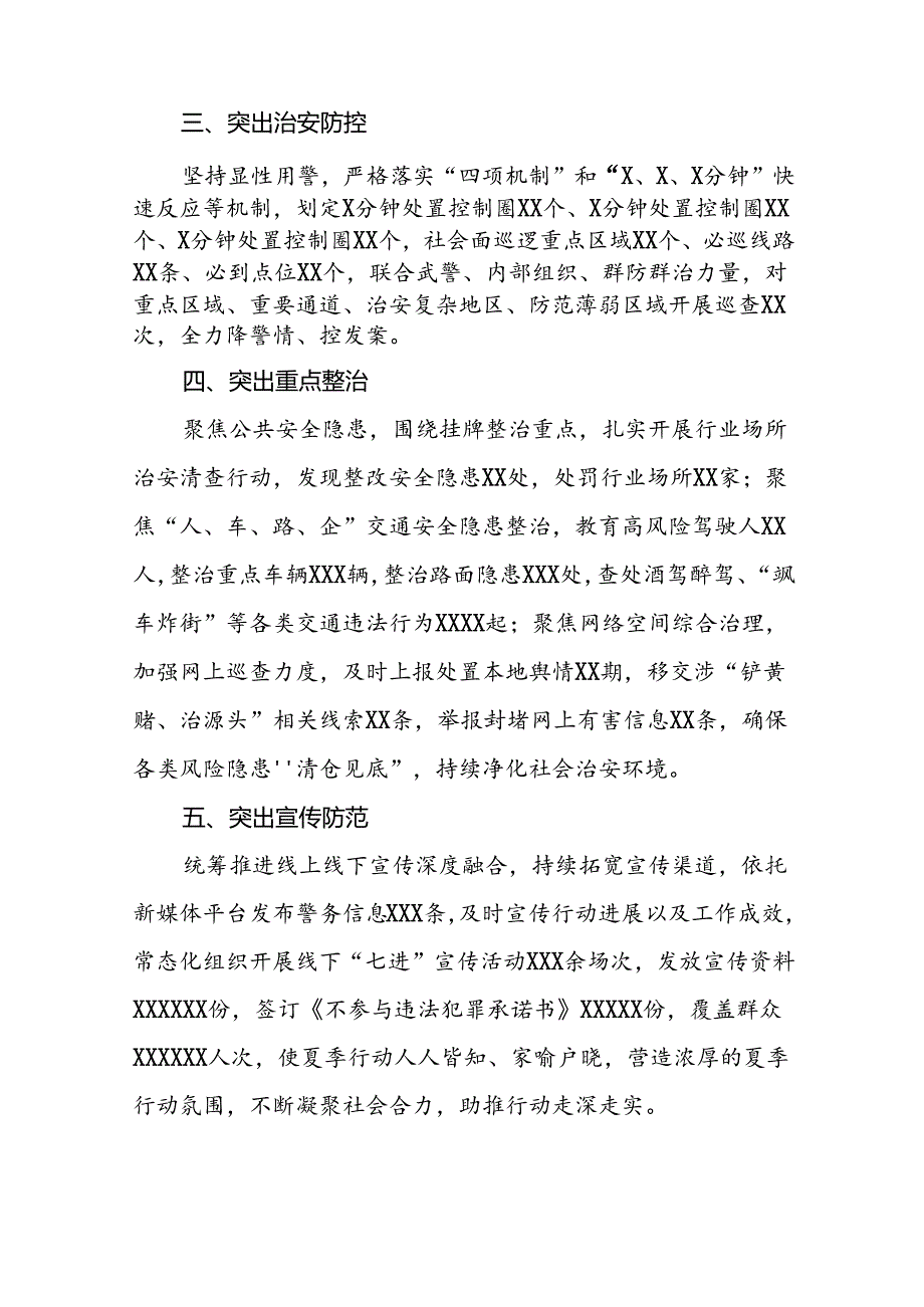 2024年公安推进夏季治安打击整治行动情况报告(二十五篇).docx_第2页