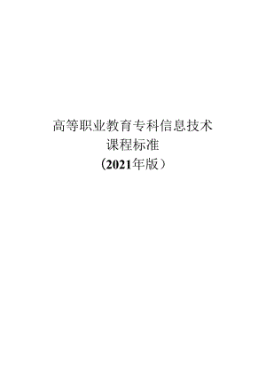 高等职业教育专科信息技术 课程标准.docx