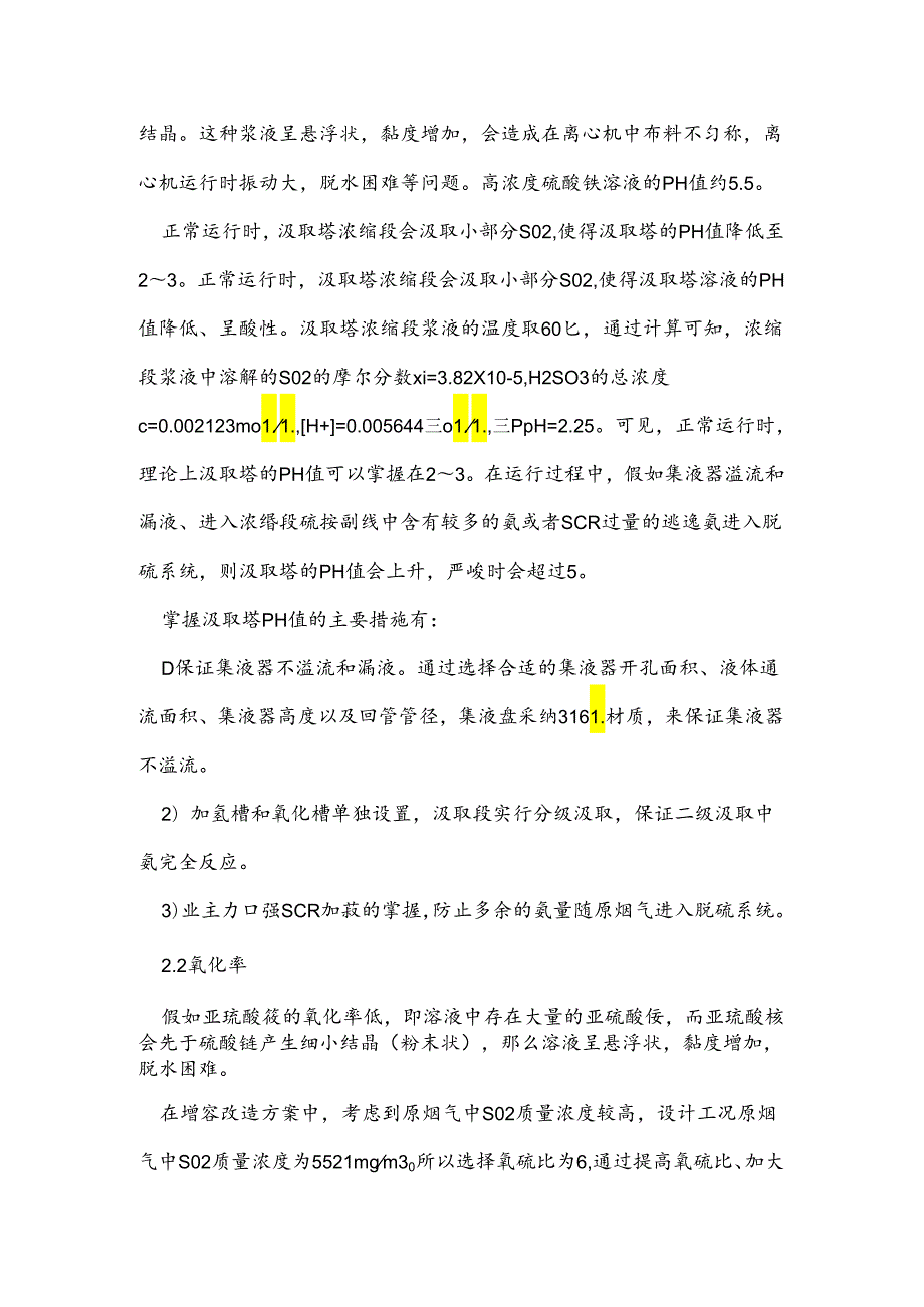 氨法脱硫超低排放改造中影响硫氨结晶因素探讨.docx_第2页