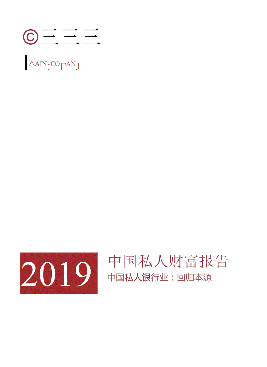 中国私人财富报告2019.docx_第1页