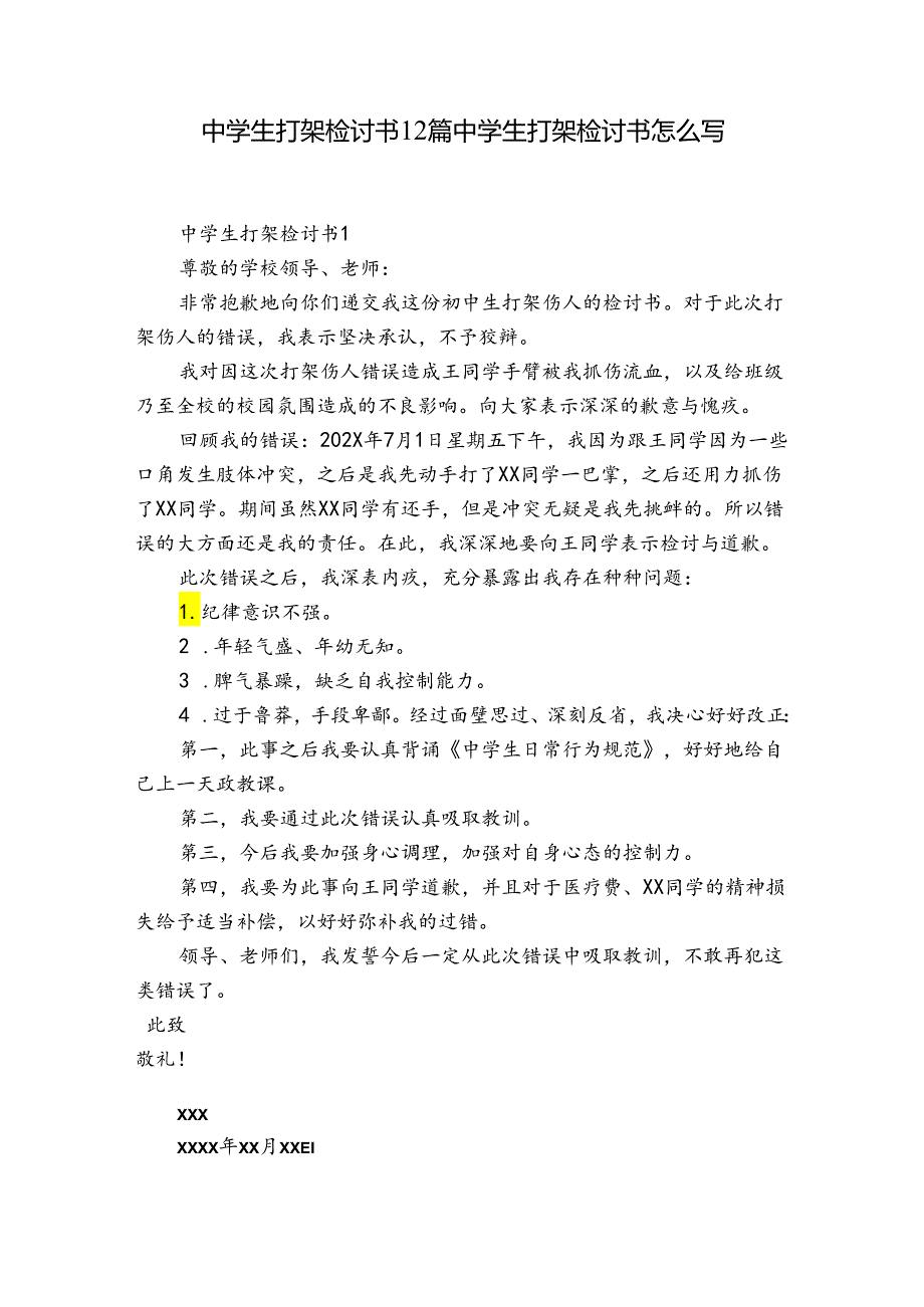 中学生打架检讨书12篇 中学生打架检讨书怎么写.docx_第1页