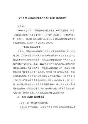 学习贯彻《国有企业管理人员处分条例》党课宣讲稿六篇（详细版）.docx