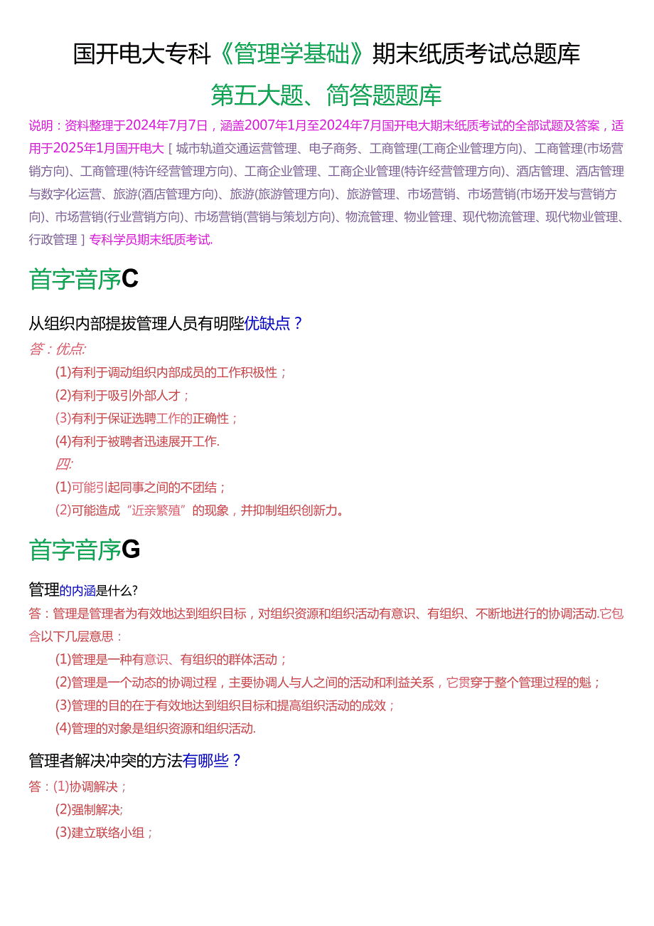 国家开放大学专科《管理学基础》期末纸质考试简答题总题库[2025版].docx_第1页