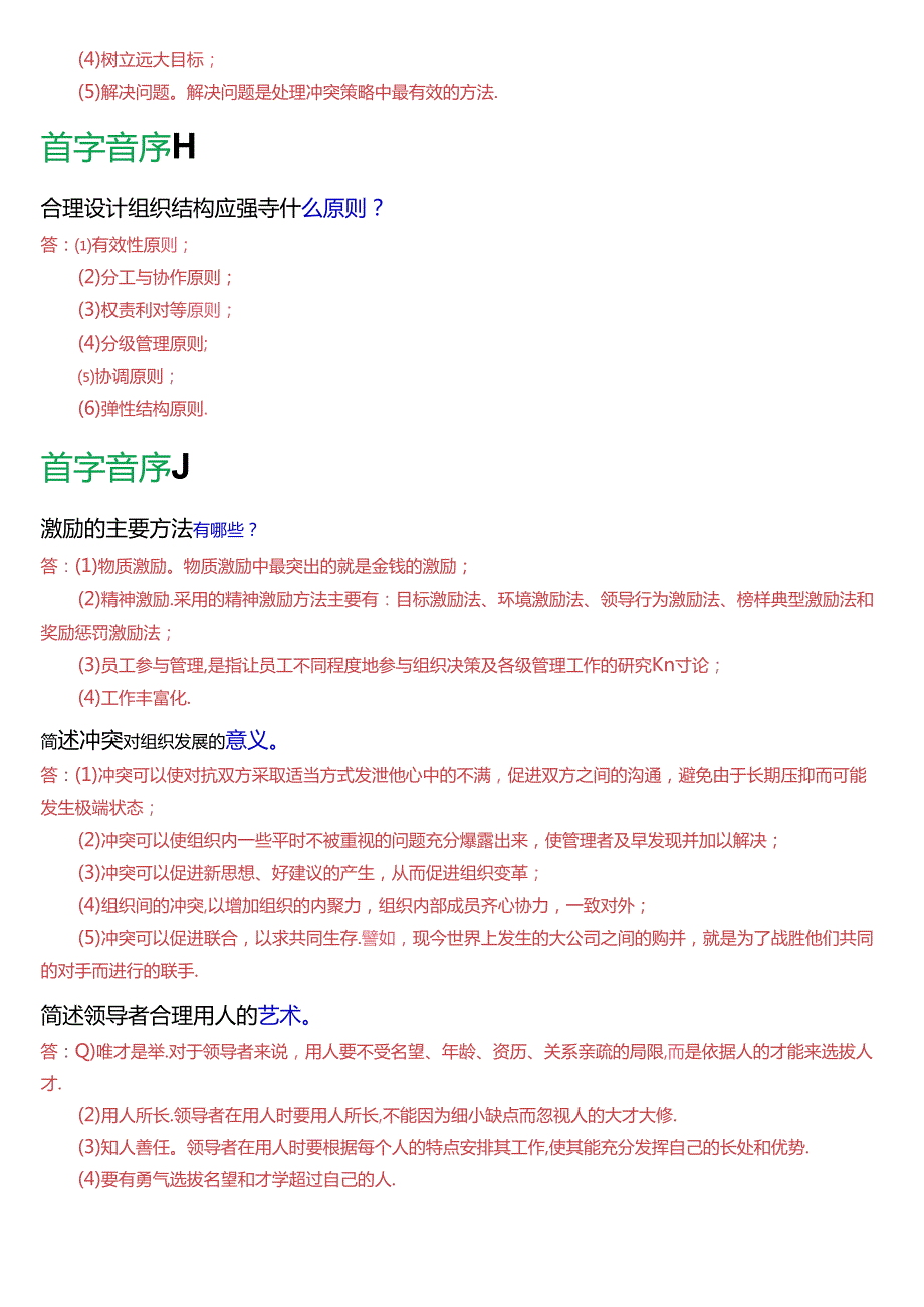 国家开放大学专科《管理学基础》期末纸质考试简答题总题库[2025版].docx_第2页