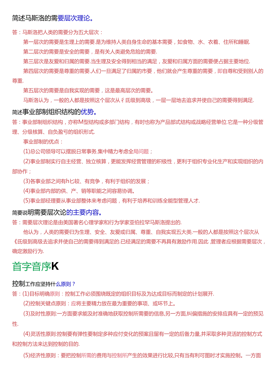 国家开放大学专科《管理学基础》期末纸质考试简答题总题库[2025版].docx_第3页