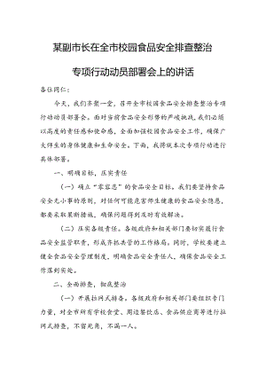 某副市长在全市校园食品安全排查整治专项行动动员部署会上的讲话1.docx