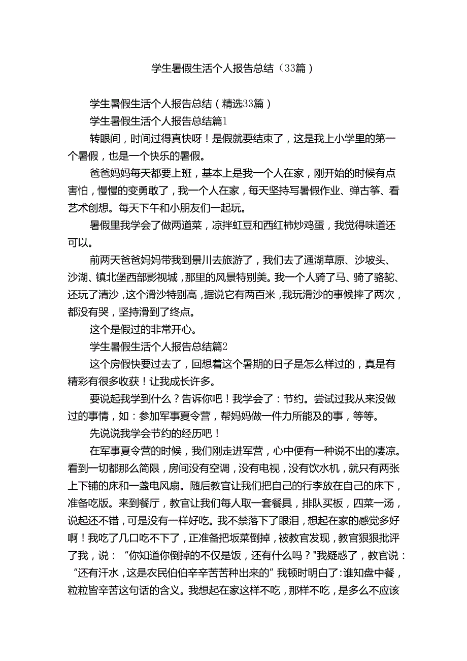 学生暑假生活个人报告总结（33篇）.docx_第1页