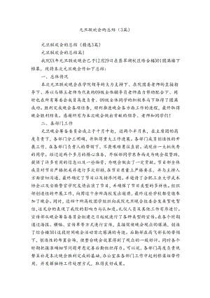 元旦联欢会的总结（3篇）.docx