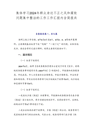 集体学习2024年群众身边不正之风和腐败问题集中整治的工作工作汇报内含简报共七篇.docx