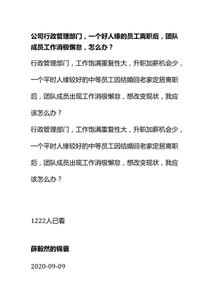 00569公司行政管理部门一个好人缘的员工离职后团队成员工作消极懈怠怎么办？.docx