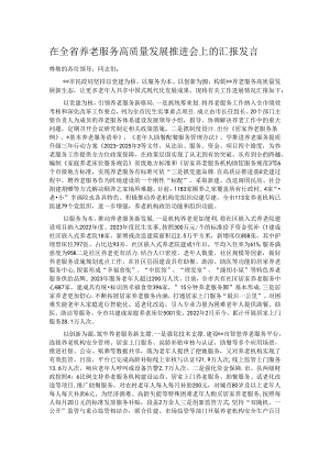 在全省养老服务高质量发展推进会上的汇报发言.docx