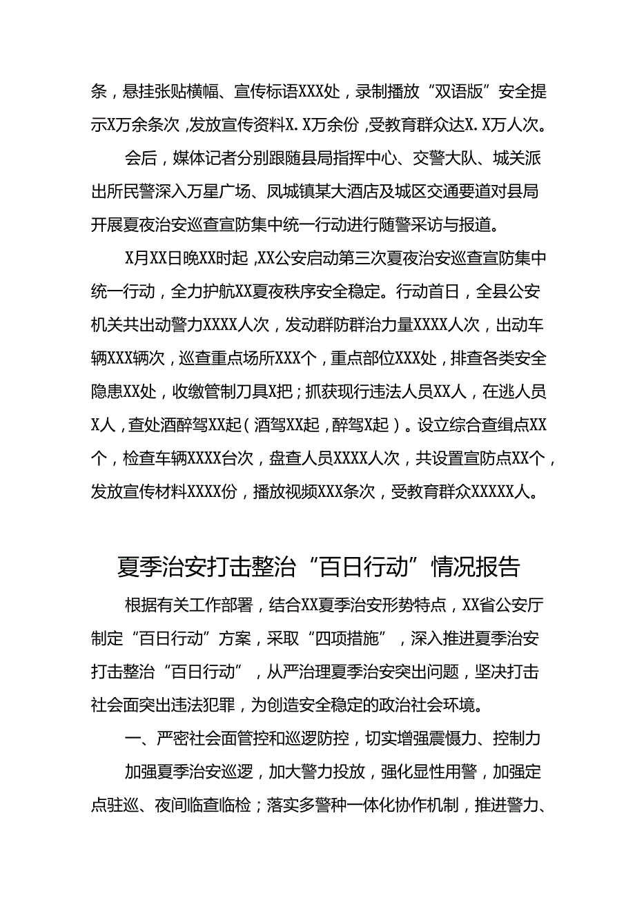 2024年公安推进夏季治安打击整治行动情况报告(24篇).docx_第3页