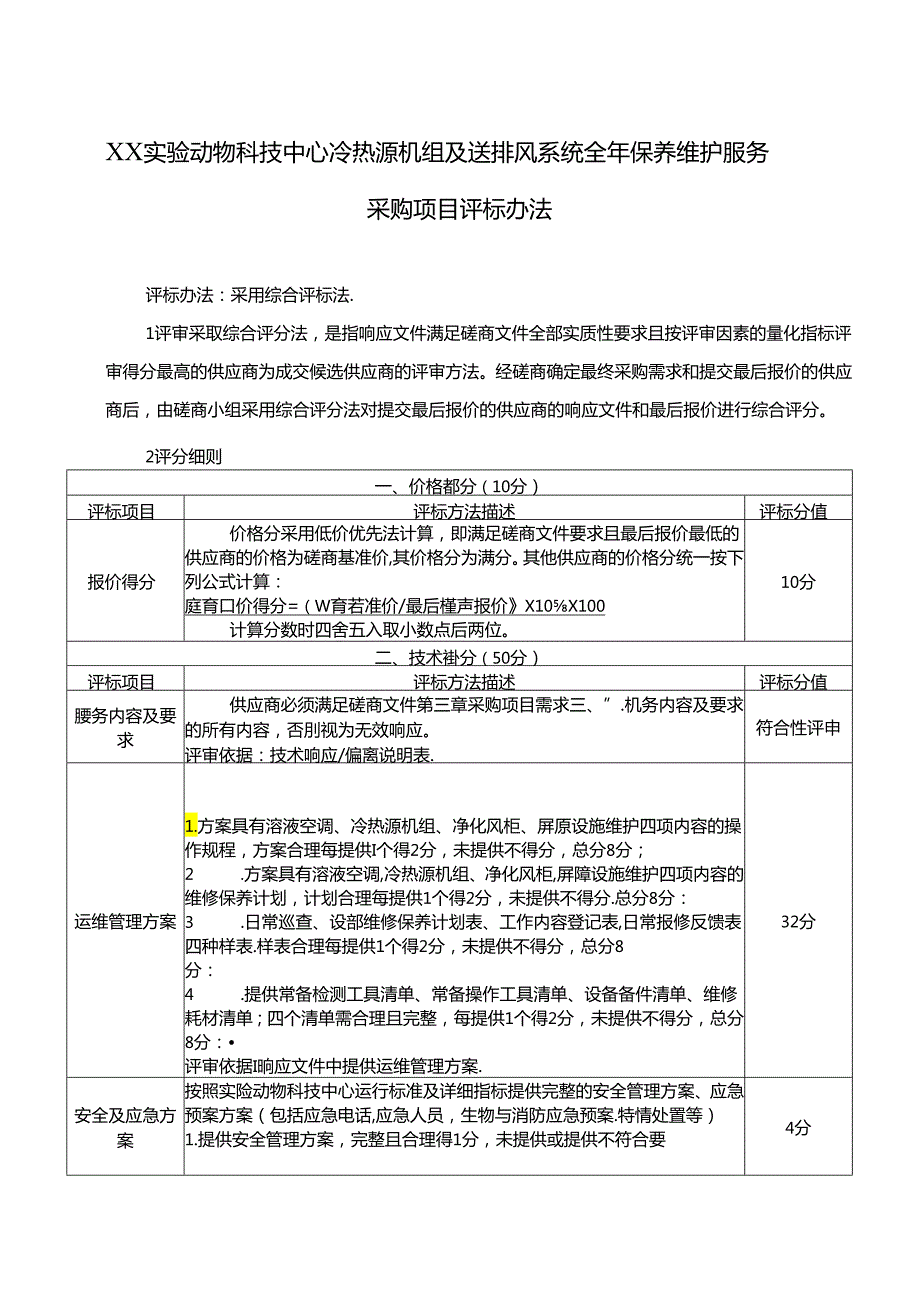 XX实验动物科技中心冷热源机组及送排风系统全年保养维护服务采购项目评标办法（2024年）.docx_第1页