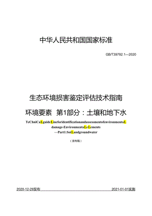 生态环境损害鉴定评估技术指南 环境要素 第 1 部分：土壤和地下水.docx