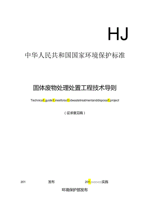 固体废物处理处置工程技术导则.docx