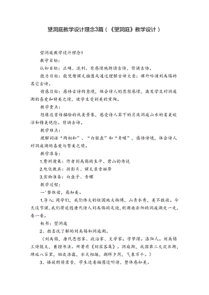 望洞庭教学设计理念3篇(《望洞庭》教学设计).docx