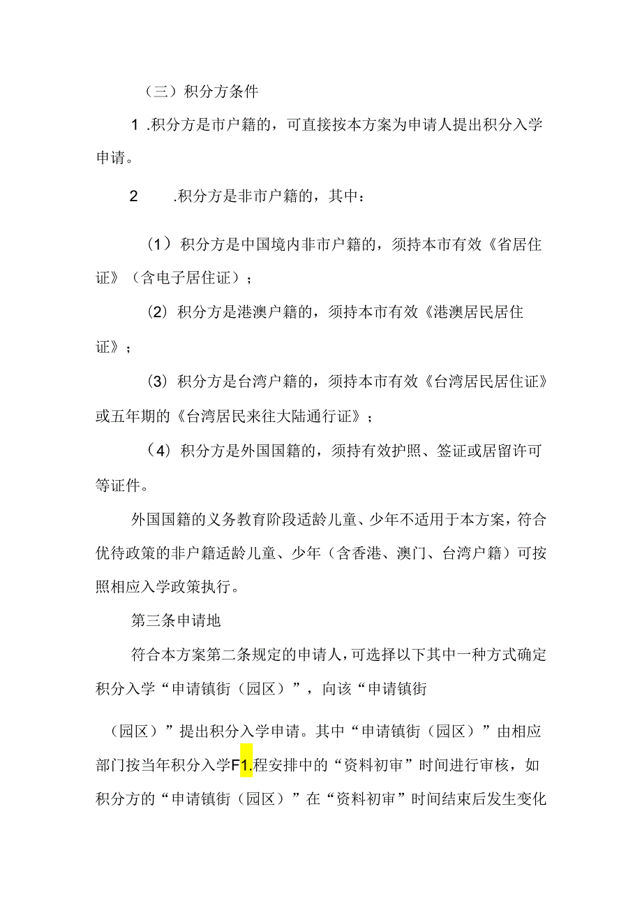 关于新时代非户籍适龄儿童少年积分入读公办义务教育学校的实施方案.docx_第2页