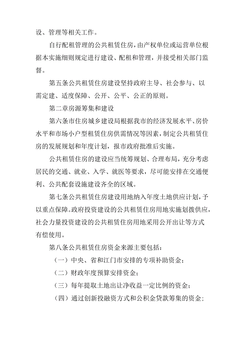 2024年公共租赁住房管理实施细则.docx_第2页