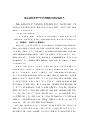 浅析教学中求异思维能力的探究培养 论文.docx