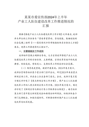 某某市委宣传部2024年上半年产业工人队伍建设改革工作推进情况的汇报.docx