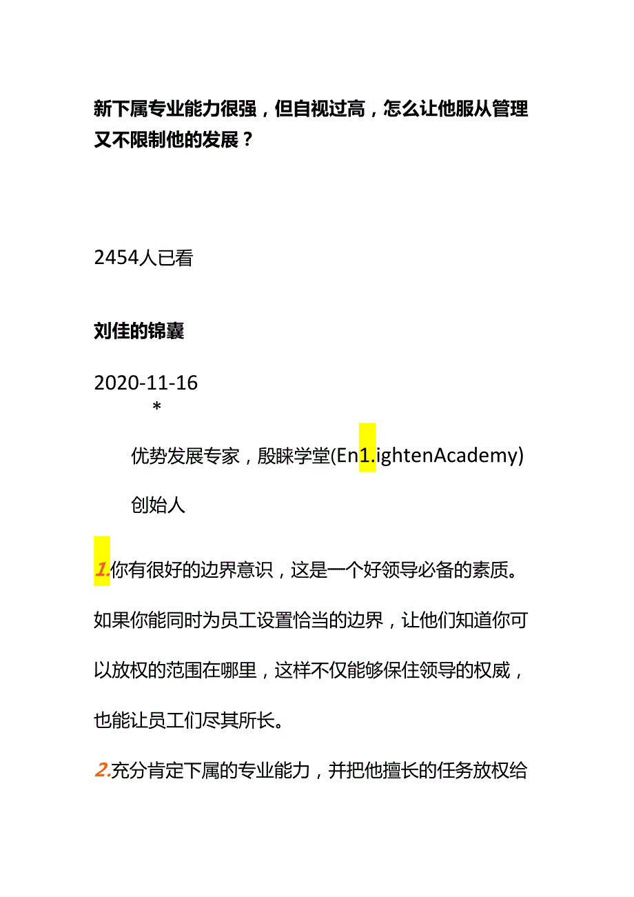 00880新下属专业能力很强但自视过高怎么让他服从管理又不限制他的发展？.docx_第1页