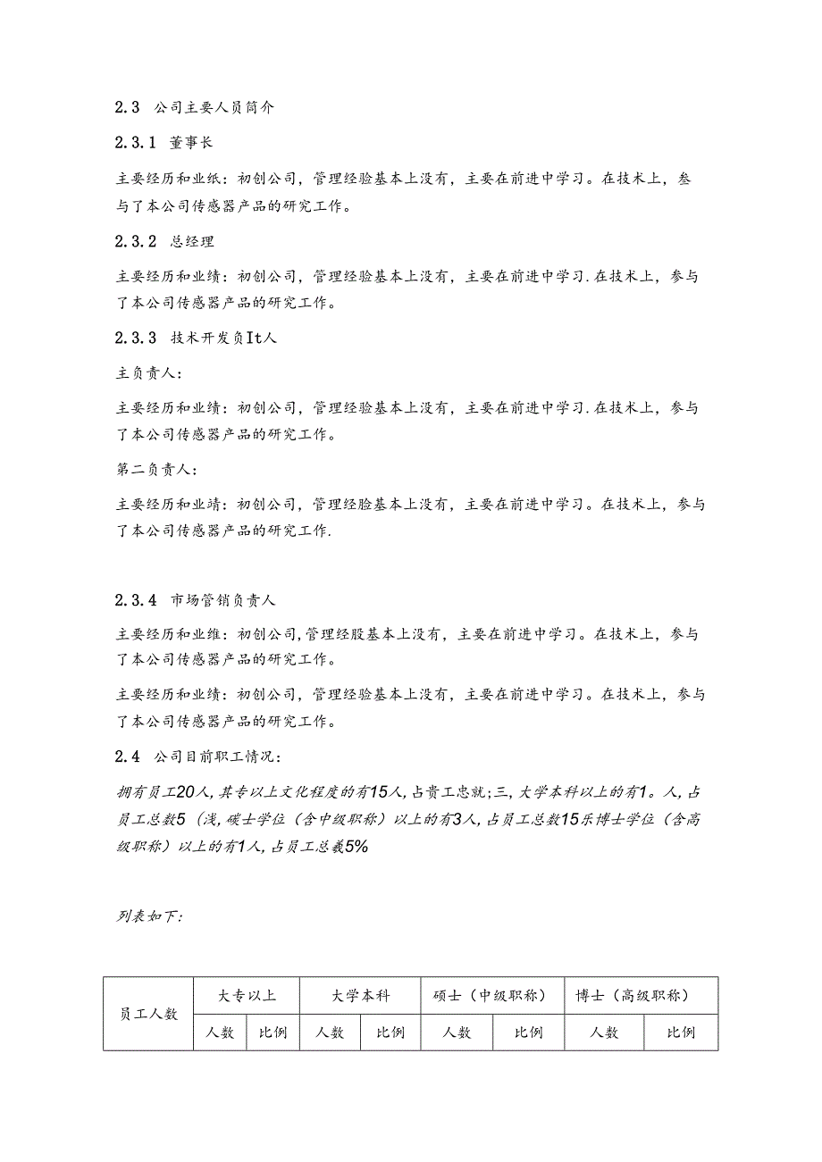 国创科技有限公司创业项目计划书.docx_第3页