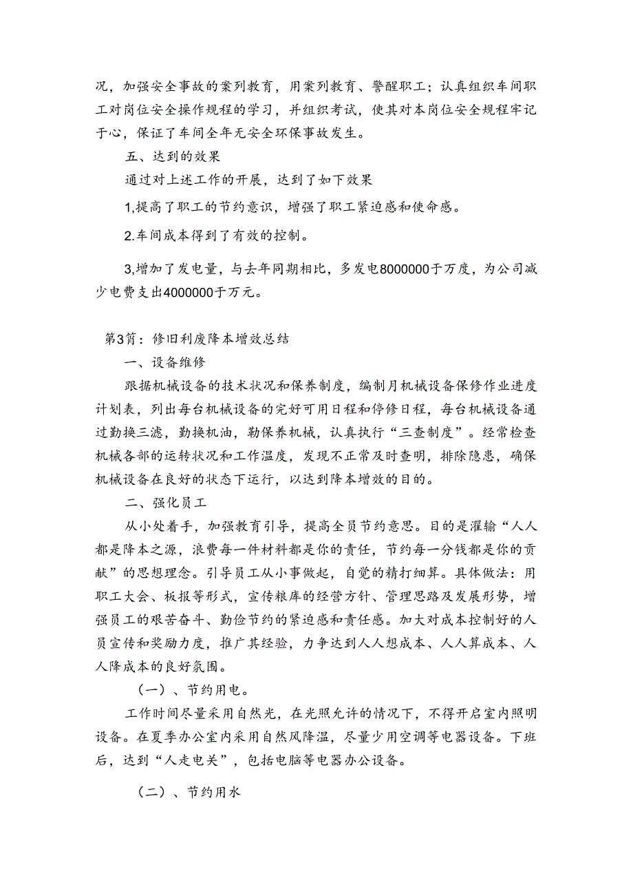 关于修旧利废降本增效总结【四篇】.docx_第3页