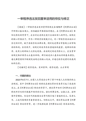 一审程序违法发回重审适用的悖反与修正.docx