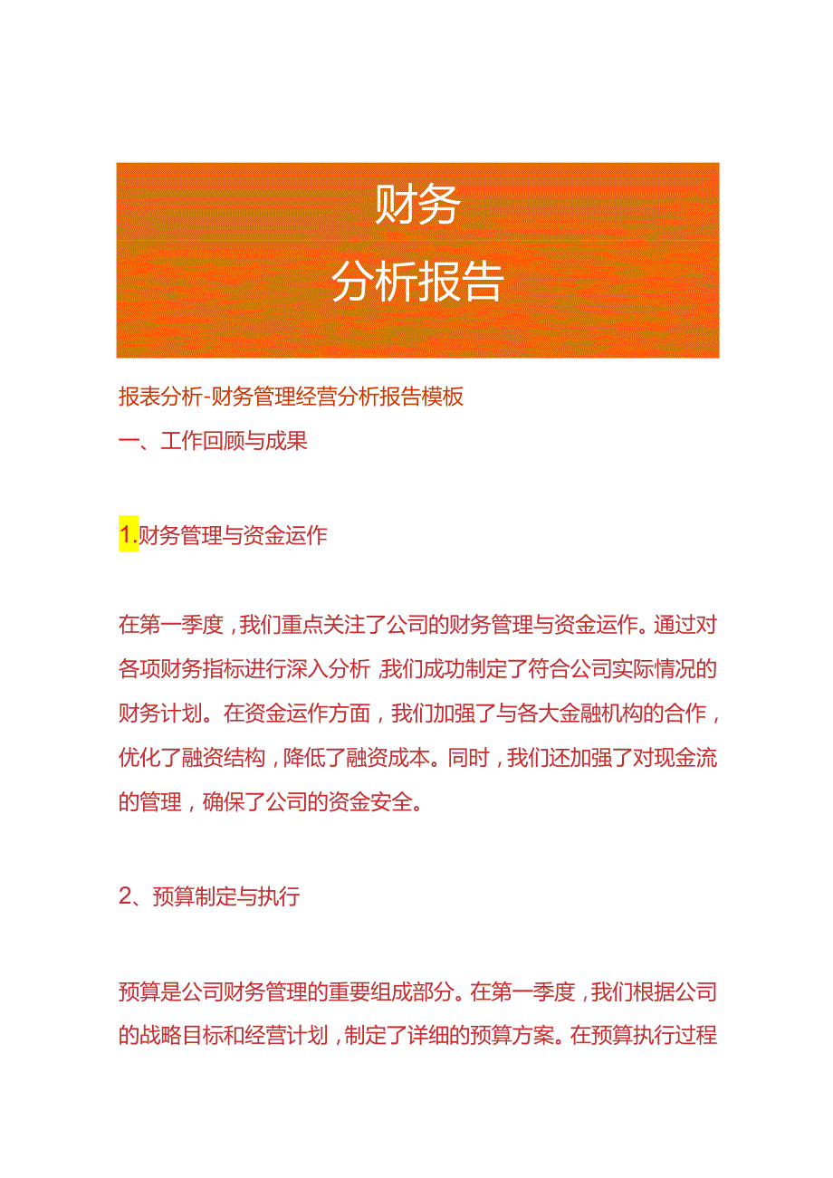 报表分析-财务管理经营分析报告模板.docx_第1页