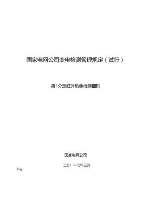 国家电网公司变电检测管理规定(试行)-第1分册-红外热像检测细则.docx