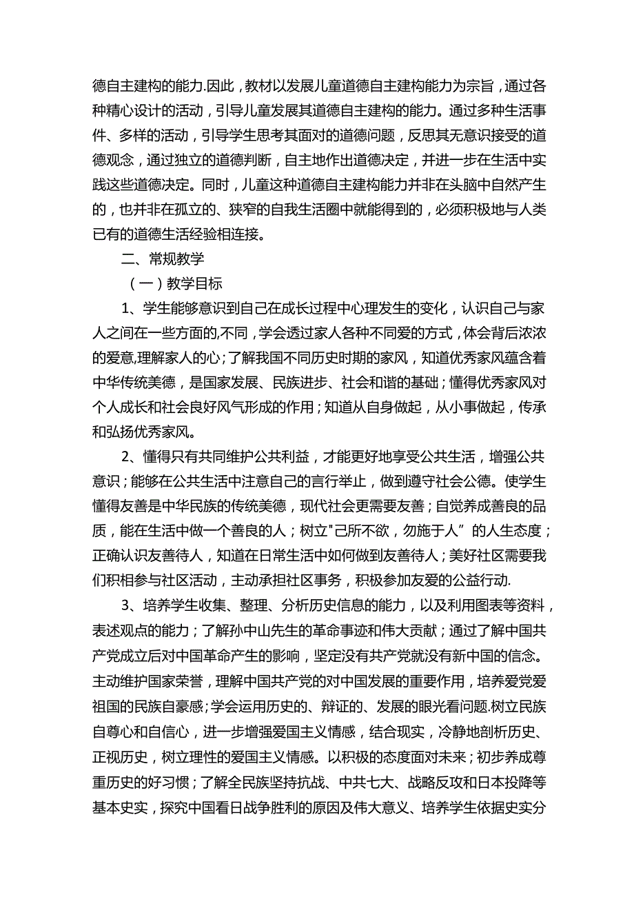 新部编版《道德与法治》五年级上册教学计划（精选18篇）.docx_第2页