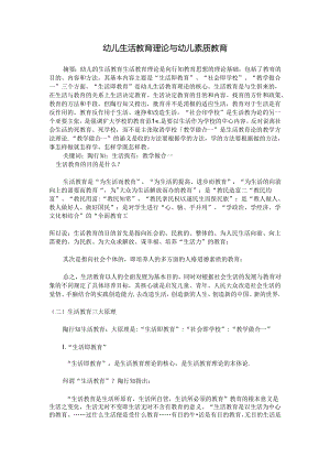 幼儿生活教育理论与幼儿素质教育 论文.docx