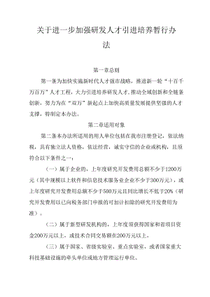 关于进一步加强研发人才引进培养暂行办法.docx