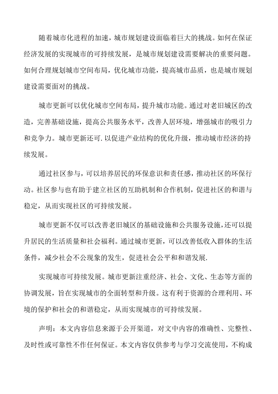 社区参与城市更新专题分析：社区角色与功能.docx_第2页