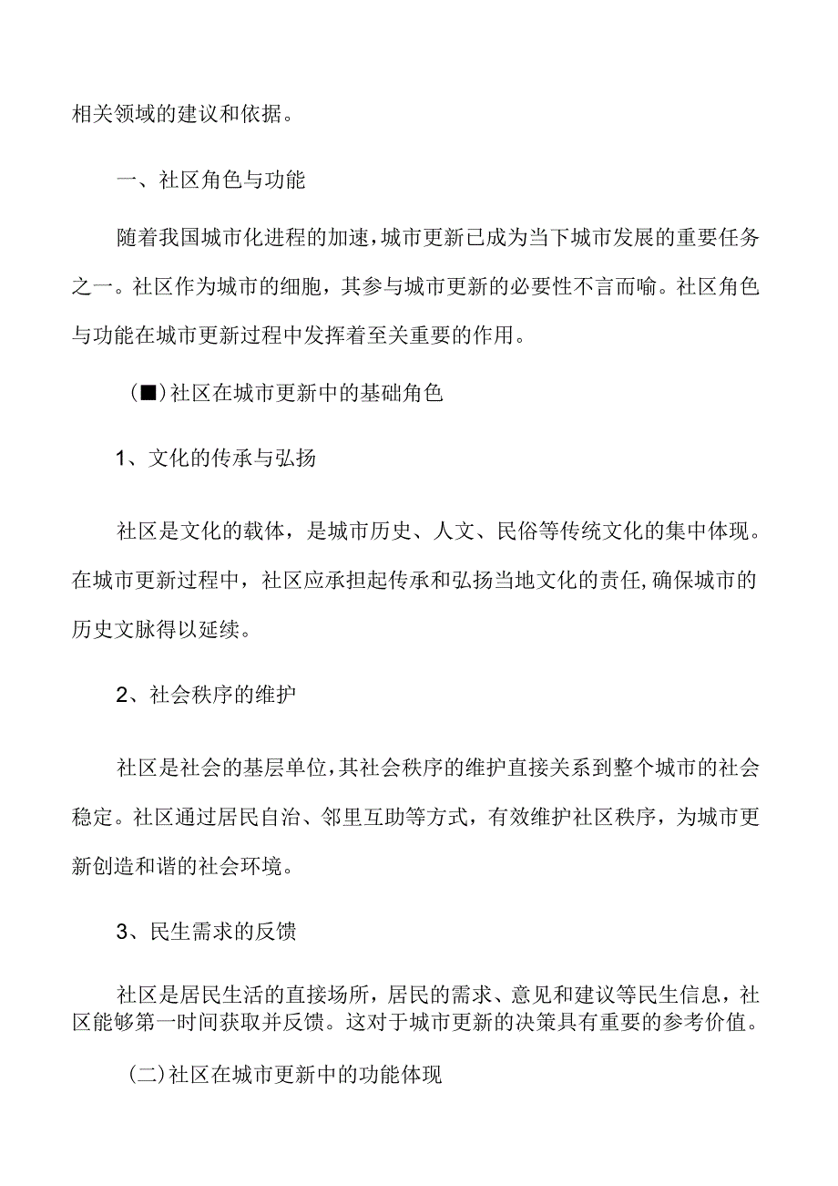 社区参与城市更新专题分析：社区角色与功能.docx_第3页