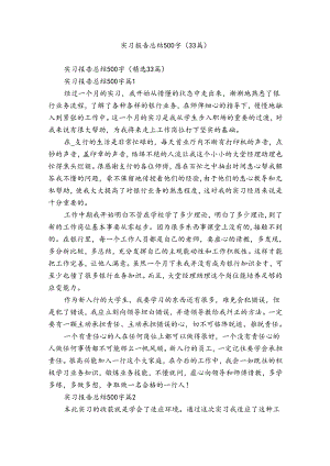 实习报告总结500字（33篇）.docx