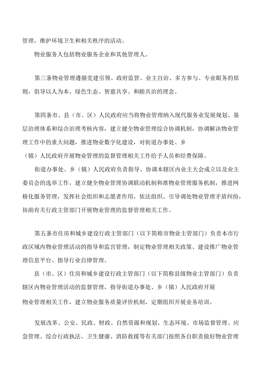 金华市物业管理条例(2024修正).docx_第2页