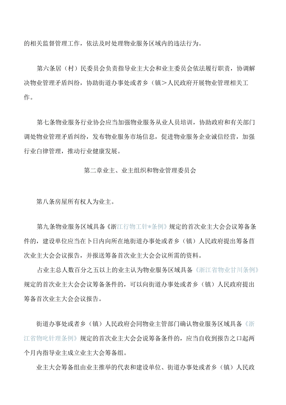 金华市物业管理条例(2024修正).docx_第3页