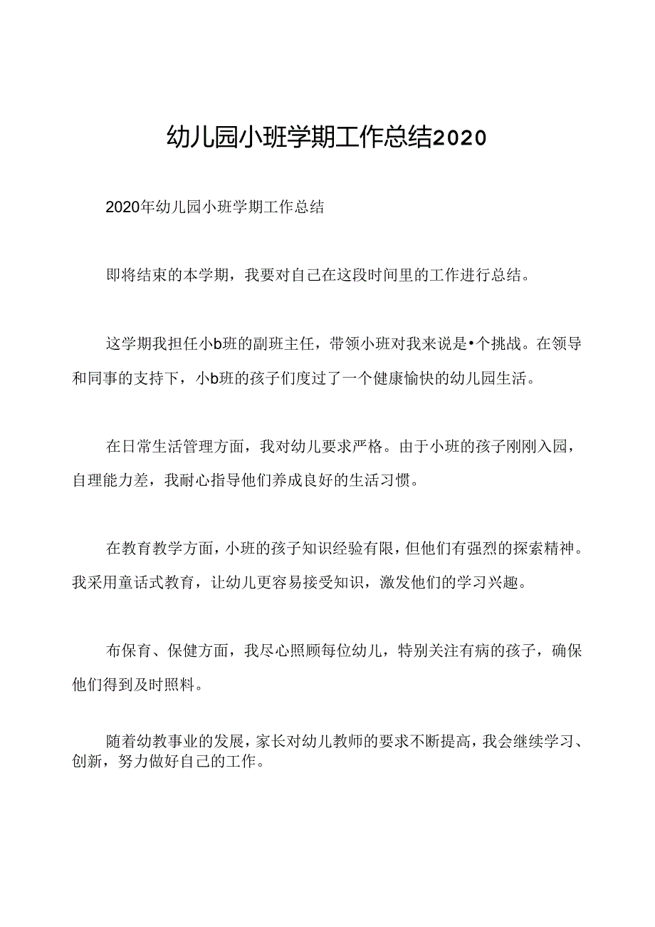 幼儿园小班学期工作总结2020.docx_第1页