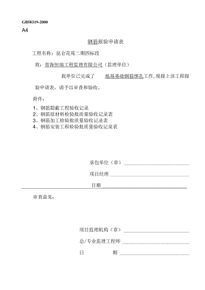 基础钢筋隐蔽工程验收记录.docx