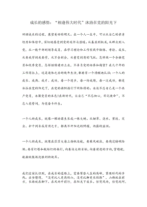 成长的感悟：“相逢伟大时代”沐浴在党的阳光下.docx