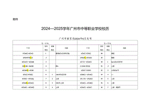 2024—2025学年广州市中等职业学校校历.docx